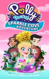 Polly Pocket Sparkle Cove Adventure